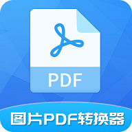 图片PDF转换器免VIP版 v1.6.5