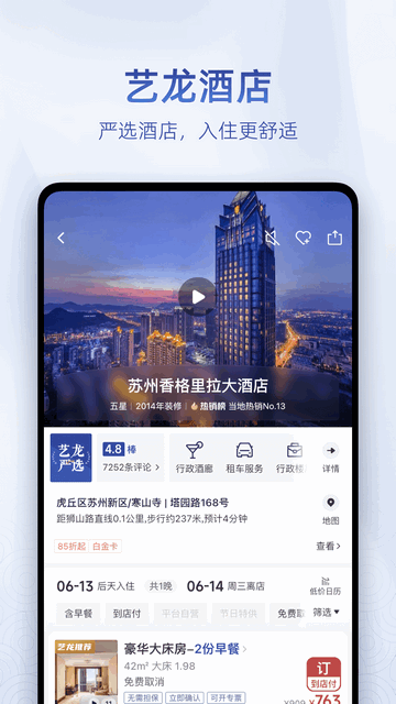 艺龙旅行ios苹果版
