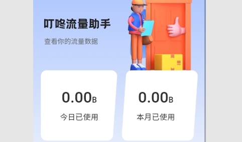 叮咚流量助手免费版