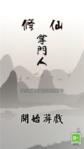 修仙掌门人安卓最新版