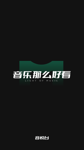 音悦台软件