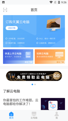 天翼云电脑永久免费版