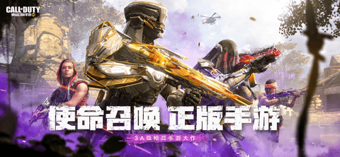 使命召唤手游官方版