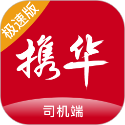 携华出行司机端极速版最新版6.50.0.0002