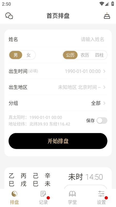 问真八字排盘app免费下载安装最新版本