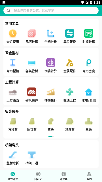 建工计算器官方版