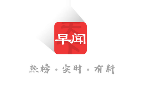 早闻天下事新闻客户端