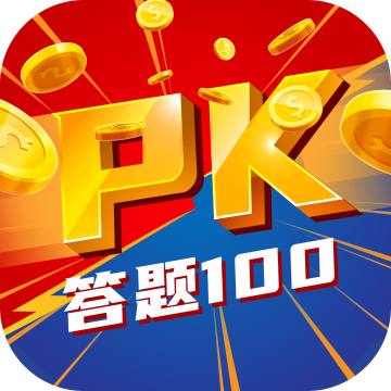 答题100 v1.0.0