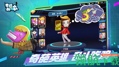 奇葩战斗家最新版