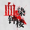 血染钟楼app下载官方2026最新版v2.5.12手机版