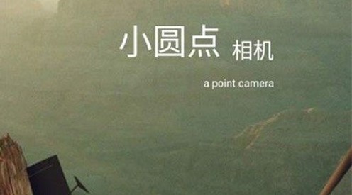 小圆点相机app最新版