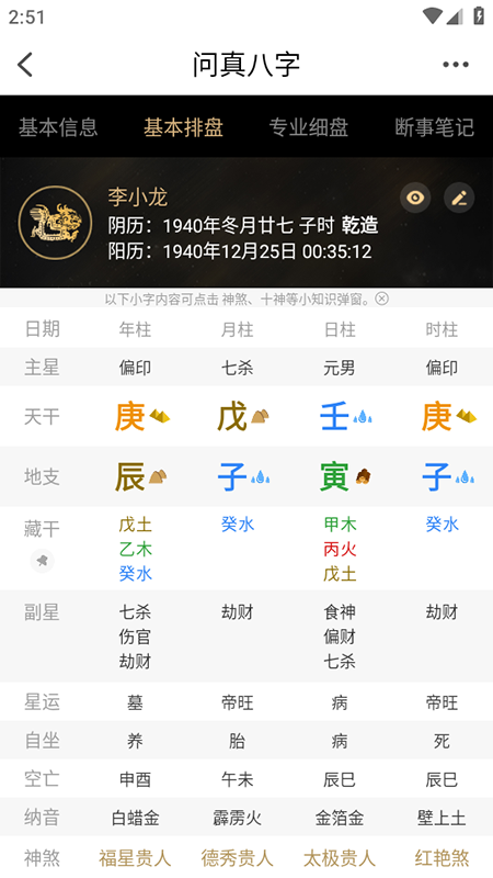 问真八字排盘app免费下载安装最新版本