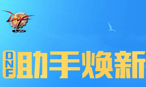 DNF助手安卓版