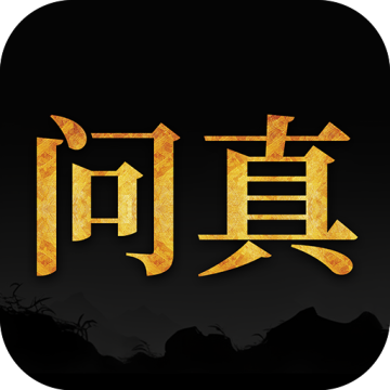 问真八字排盘app免费下载安装最新版本v2.6.9安卓版