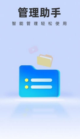智能管理助手App安卓版