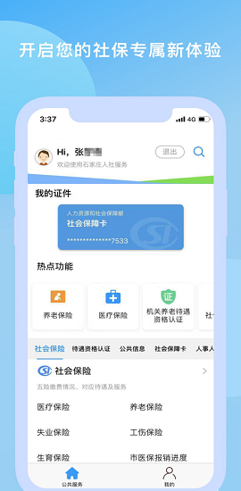 石家庄人社网上服务大厅app