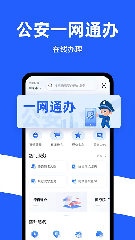 公安一网通办app官方下载最新版本 公安一网通办app官方下载最新版本
