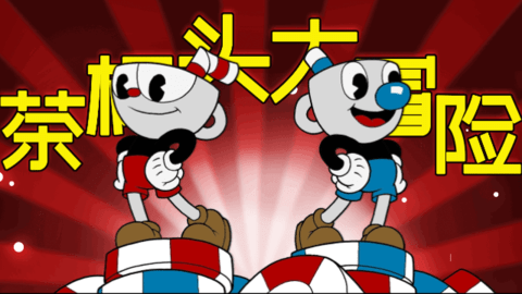 茶杯头大冒险汉化版