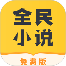 全民小说V7.10.7最新版