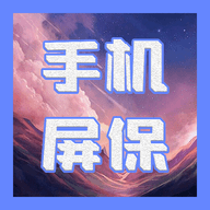 动态屏保安卓版 V1.3