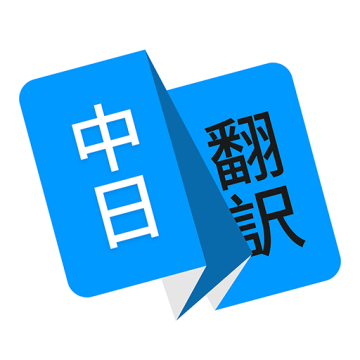 日语翻译器官方版 v1.5.0