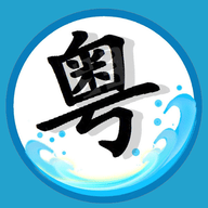 粤语翻译工具最新版 v1.3