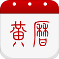 黄历app