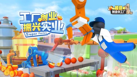 超级制造工厂手机版