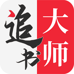 追书大师旧版免费版