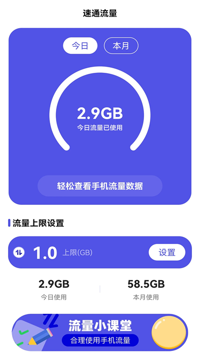 速通流量助手app下载最新版