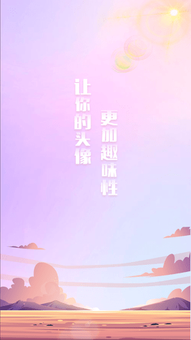 头像挂件制作软件免费版
