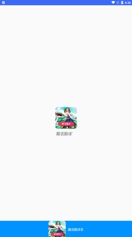 藏语翻译免费版