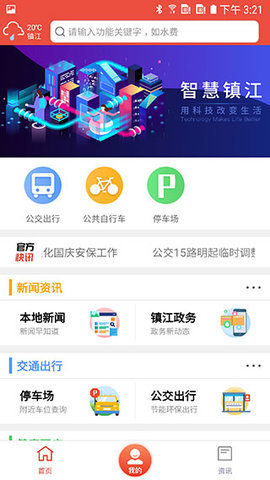 智慧镇江公交实时查询APP