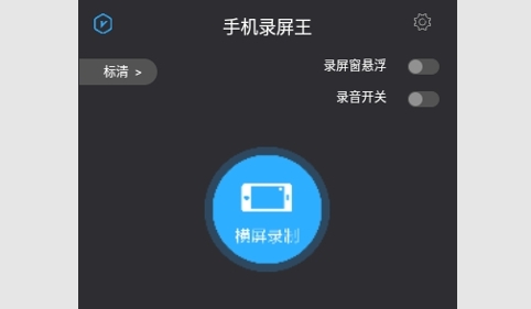 手机录屏王免内购版
