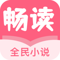 畅读全民小说APP免费版 v1.0.10