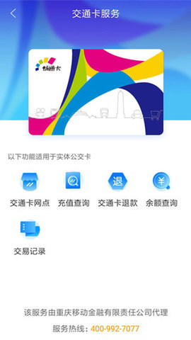 重庆市民通公交卡APP
