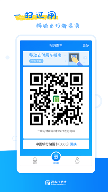 石家庄地铁官方版
