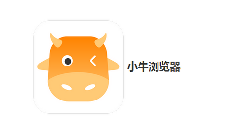 小牛浏览器无限制最新版
