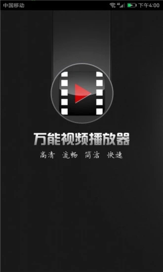 万能视频播放器安卓版