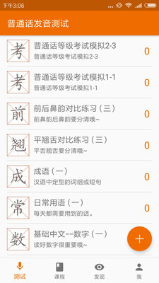 普通话发音测试app安卓最新版
