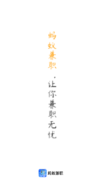 蚂蚁兼职手机版