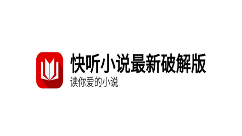 快听小说免费版