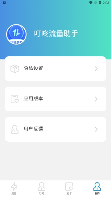 叮咚流量助手免费版