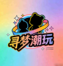 寻梦潮玩社app官方版下载v3.2.1安卓版