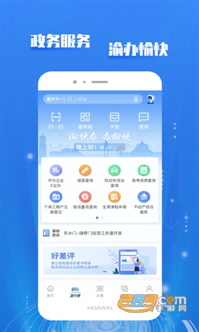 渝快办官方版(重庆市政府)下载 渝快办官方版(重庆市政府)下载