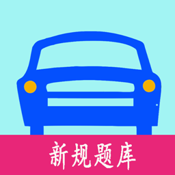 驾考驾照考试科目一模拟题库软件 v3.1.5