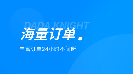 达达快送骑士版手机下载