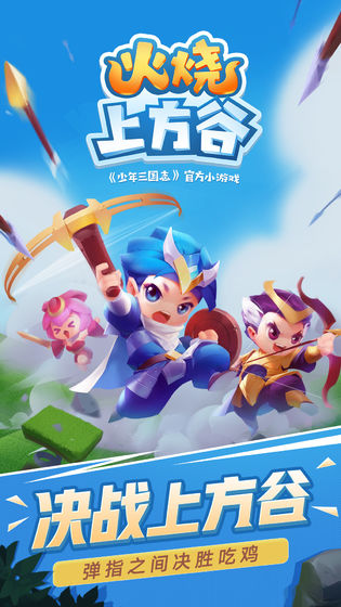 火烧上方谷安卓版