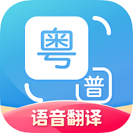 粤语翻译通解锁vip版 v1.2.8