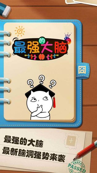 最强的大脑安卓版